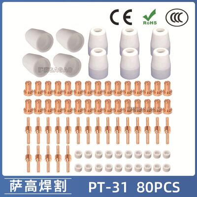 PT31/温州40A/等离子切割配件LG40电极喷嘴保护罩分流器80PCS