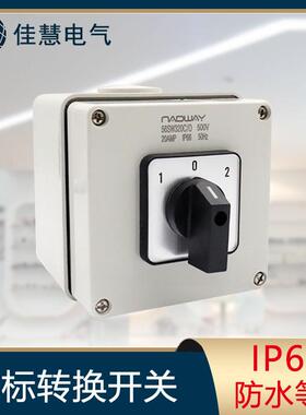 澳标转换开关IP66防水旋转切换组合开关56SW电机启动三档开关