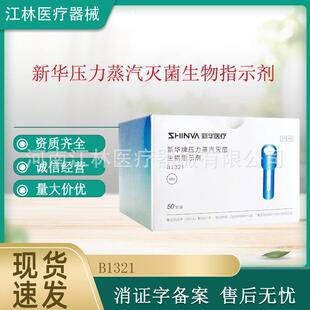 高温指示剂B1321新华牌压力蒸汽灭菌生物指示剂