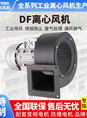 浙江紫丰DF离心风机排烟工业多翼式鼓风机抽风机220V离心通风机
