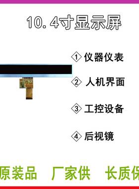 10.1寸1024*1示00条形屏FLCD高清TTGAW显示屏TP串口屏高亮显屏40P