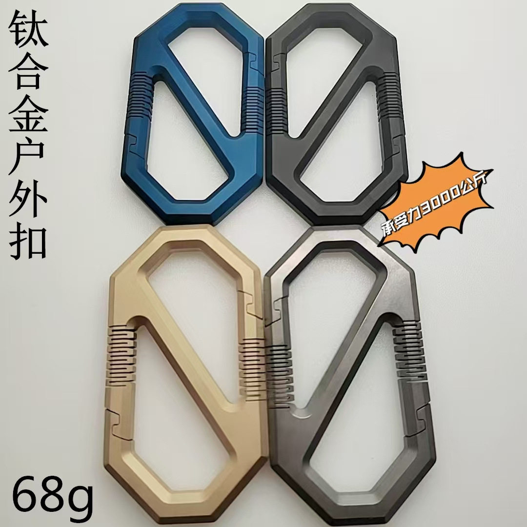 钛合金多功能户外登山扣