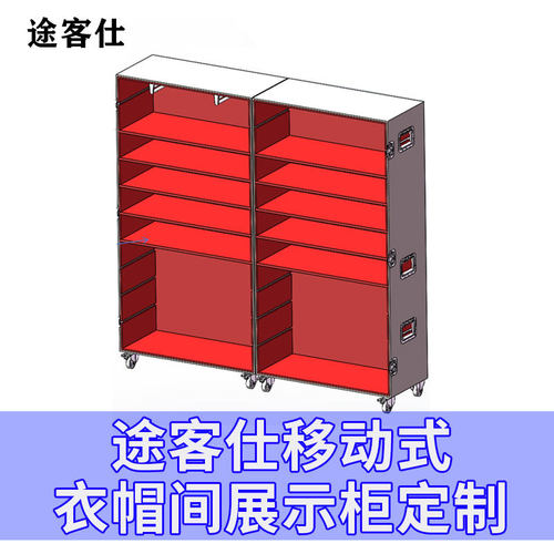 途客仕衣帽间带轮便携工具箱