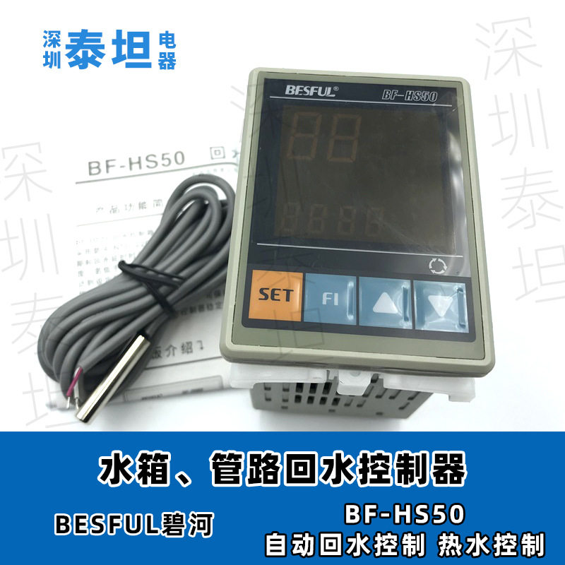 碧河BESFUL BF-HS50 太阳能自动回水管道热水循环温度控制器