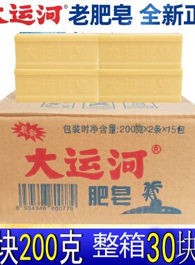 大运河老肥皂30块装家用洗衣皂