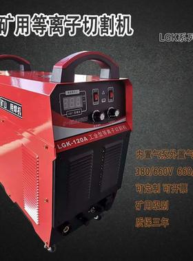 煤矿用等2离子切割机LGK80/1008/10外XAR置内置/工业22030v双电压