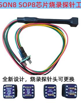 SOP8VSOP8/V/S簧ON8/WSON芯片探LPJ针线烧录读写下载弹8顶针Bios1