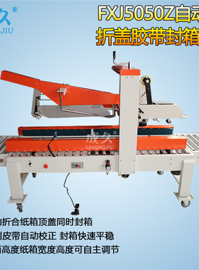FXJ5050Z全自动折盖封箱机 自动折盖纸箱封口机 工字型胶带封箱机