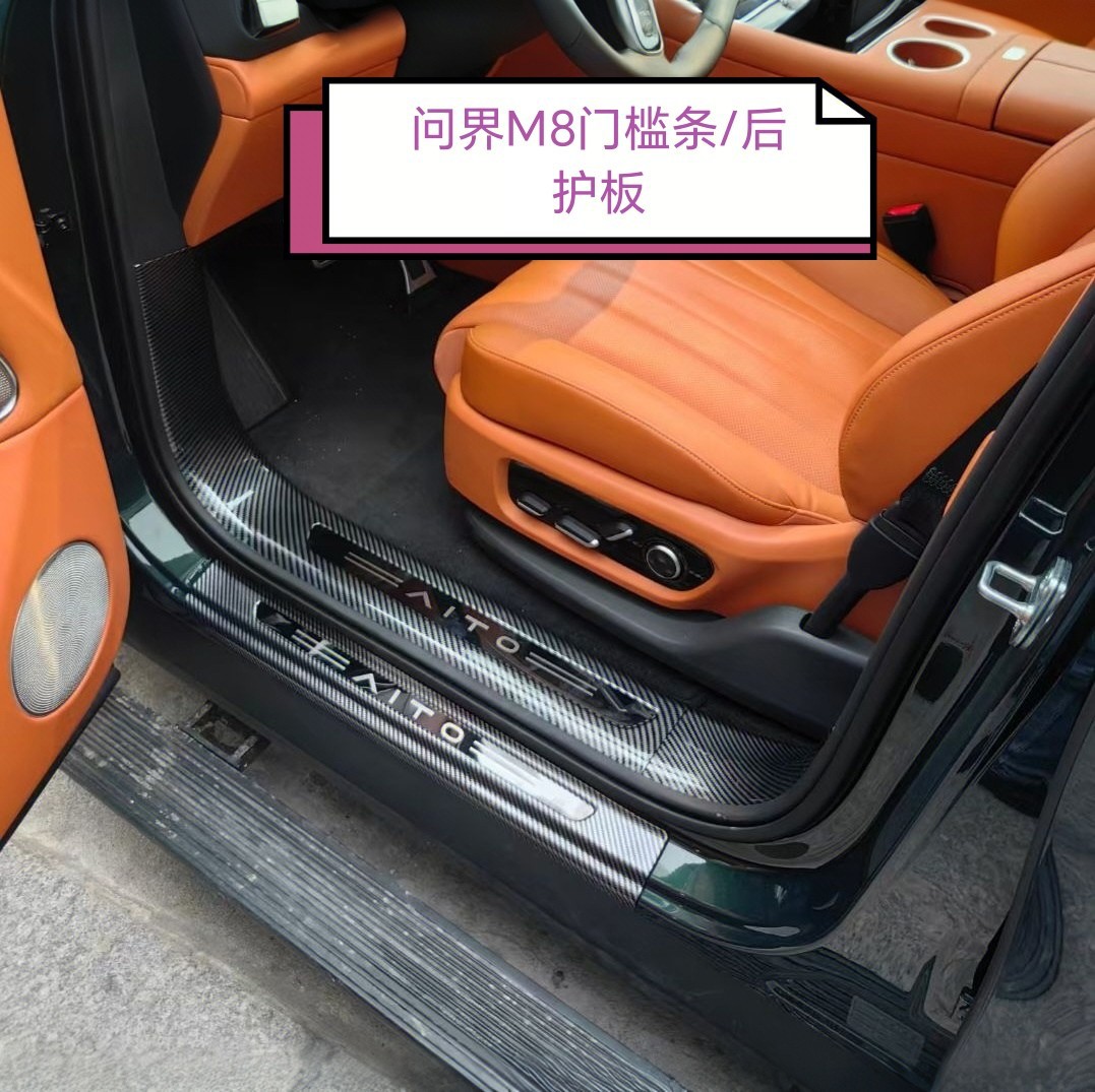 问界M8ABS碳纤纹门槛条防踩踏