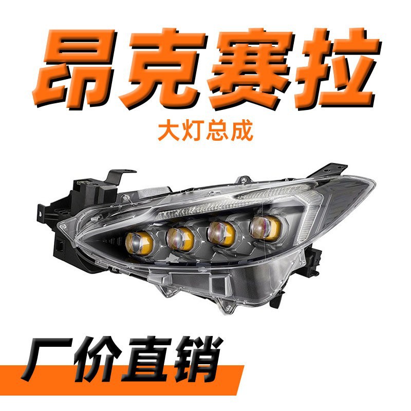 龙鼎昂克赛拉水晶矩阵大灯总成