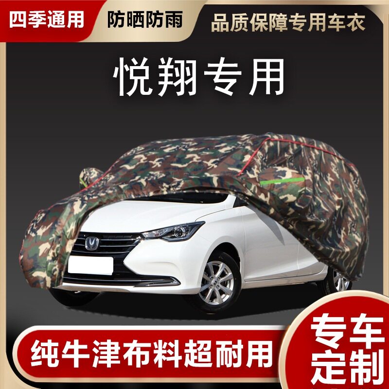 长安新悦翔V3 V7 V5专用车衣车罩防晒防雨隔热遮阳厚汽车套外盖布