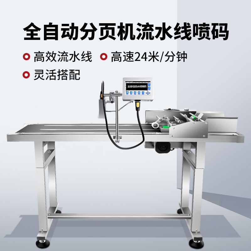 分页机全自动喷码机流水线包装袋纸盒卡片打码机打生产日期分离机