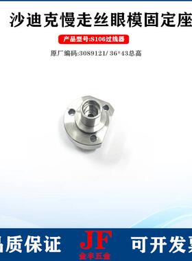 沙克迪眼模座过向线器S106不锈钢下机头慢走丝固定KIW座4底座导3