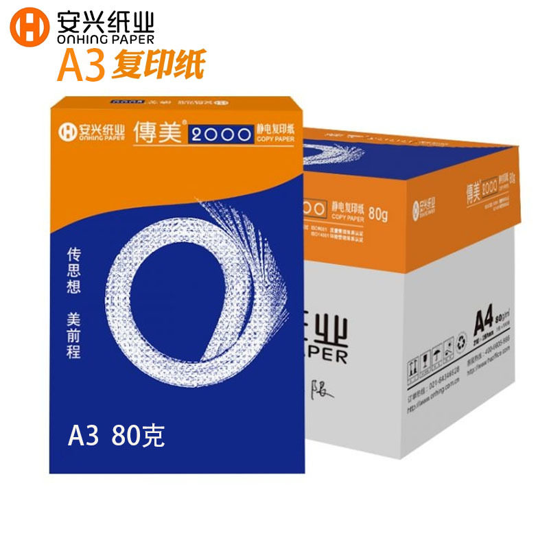 安兴传美2000高档打印纸 A3办公多功能80g洁白静电复印纸500张/包