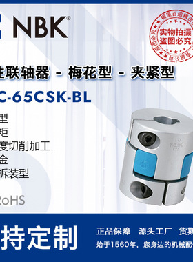 NBK MJC-65CSK-BL  蓝色梅花联轴器键槽连轴器伺服马达机械零配件