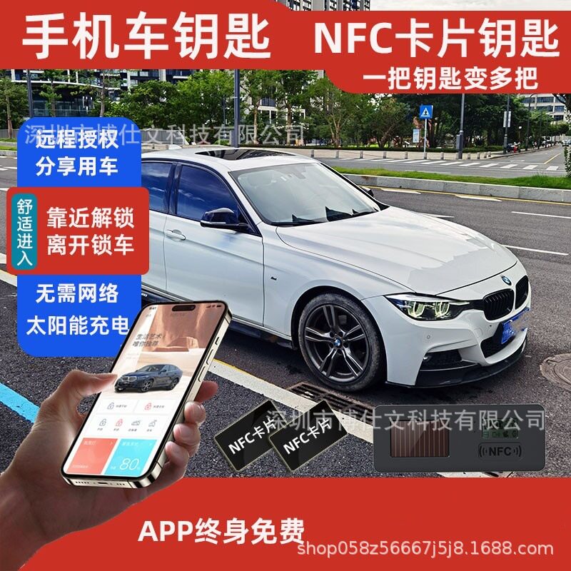NFC智能手机车钥匙太阳能控车
