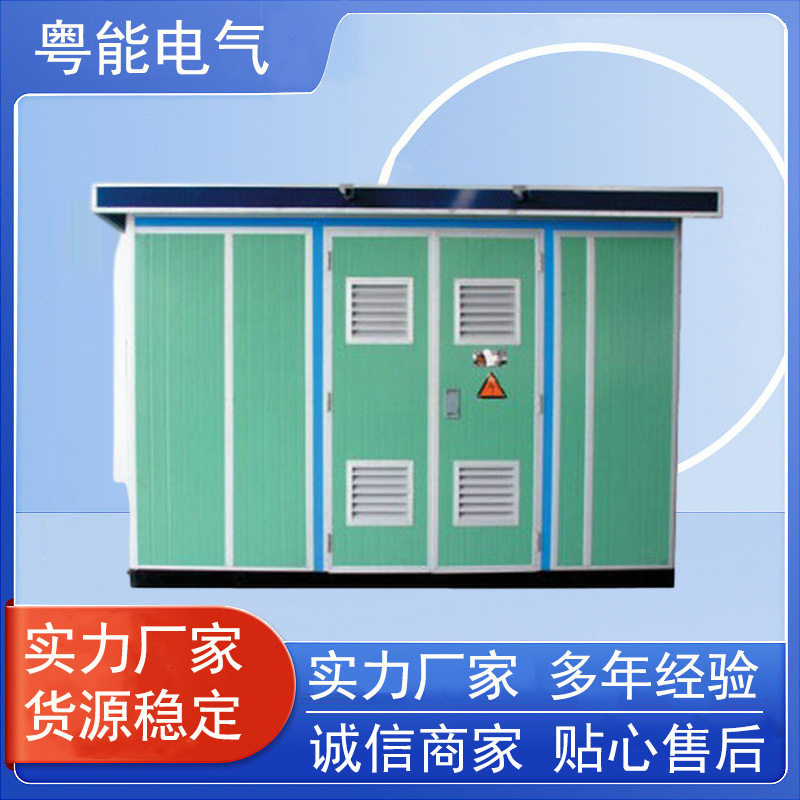 智能配电箱式变电站YBP-630欧式箱变 YBP-630高品质配电 输电设备