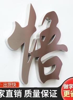 实精工拉不锈钢字制作烤漆属仿古铜tb-69474金字心字钛金字丝门头