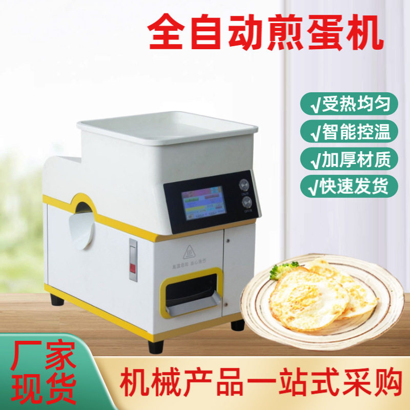 商用全自动智能控温煎蛋机