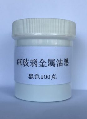 中益GK-501黑色 GK-102白色 金属 玻璃双组份 丝印油墨 100克装