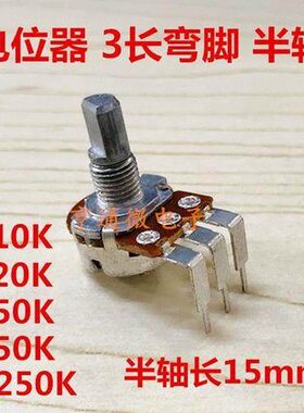 B10K B20K A50K B50K A250K 单联功放音量电位器15MM半轴3脚弯脚