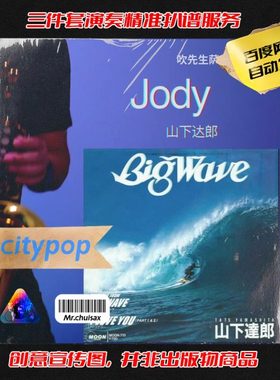 jody 山下达郎 吹先生萨克斯 三件套精准扒谱服务