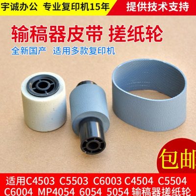 理光MPC2503 3503 4503 5503 3504 5504 6004送稿器 打印机搓纸轮