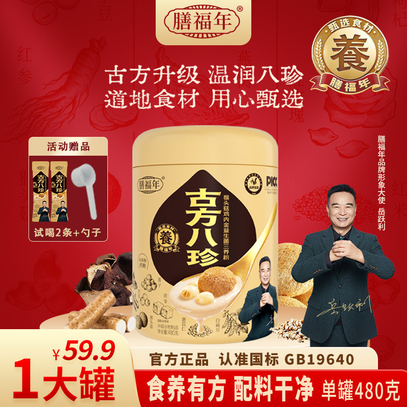 膳福年古方八珍粉官方旗舰店正宗茯苓山药鸡内金猴头菇益生菌早餐