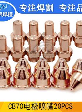 CB70电极喷嘴等离子切割机枪头配件PR0063/PD0019电极割嘴20PCS