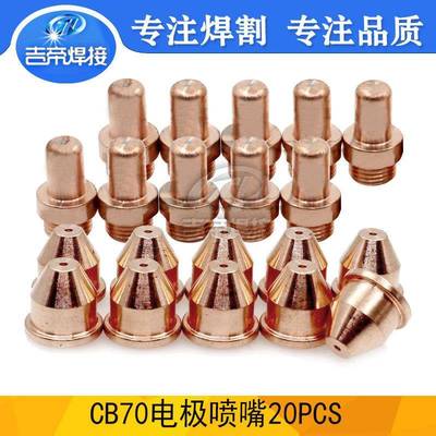 CB70电极喷嘴等离子切割机枪头配件PR0063/PD0019电极割嘴20PCS