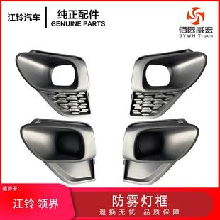 江铃领界防雾灯框雾灯日行灯底座支架