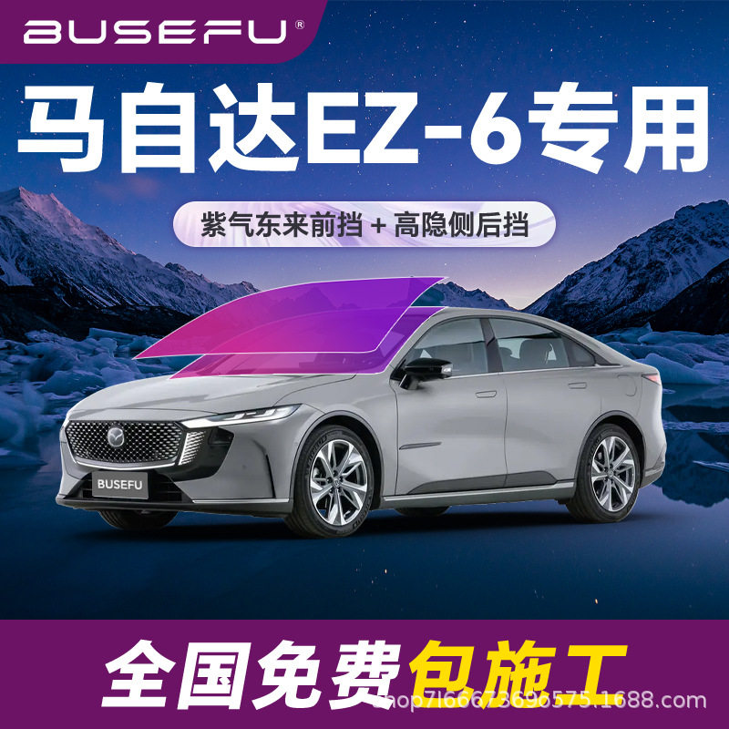 帝王紫马自达EZ-6专用全车隔热防爆膜紫色前挡车窗玻璃防爆太阳膜