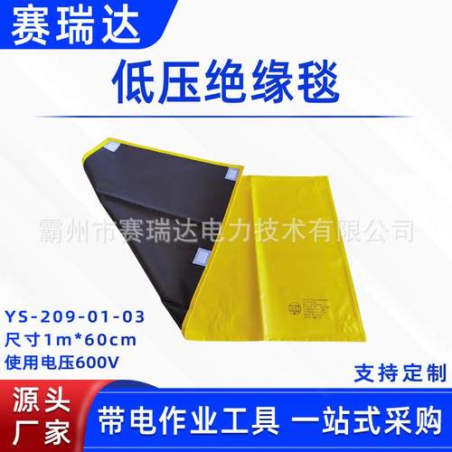 带电作业低压绝缘毯YS-209-01-03防触电绝缘盖毯电力检修绝缘垫