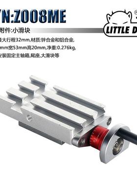 LittleDevil微型机床配件S/N:Z008ME金属小滑块组件