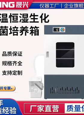 生化培养箱细菌霉菌光照气候培养箱微生物实验室恒温恒湿箱试验箱
