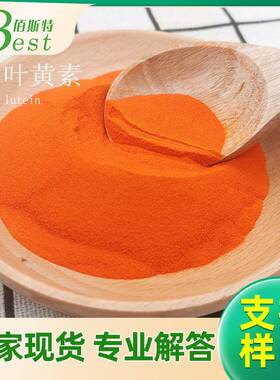 水溶5%微囊粉叶黄素现货万寿菊提取物叶黄素微囊粉