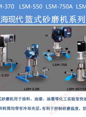 上海现代篮式砂磨机LSM-370LSM-550LSM-750ALSM-2.2DLSM-2.2B