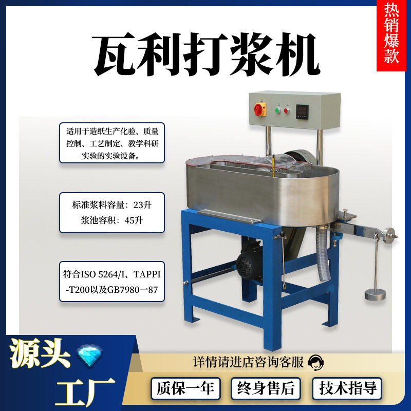 瓦利打浆机纸浆打浆机造纸磨浆机实验室纸浆设备磨浆机