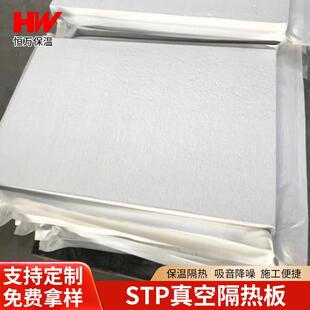 STP真空隔热板1-5公分绝热导热保温板防火屋顶外墙冰箱冷库隔热板