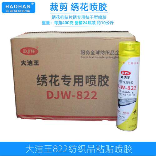 大洁王绣花专用喷胶DJW-822纺织品面料粘贴服装CAD裁剪喷胶600ml