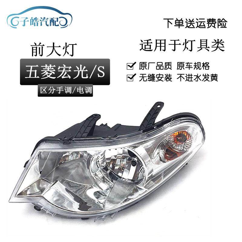 适用于五菱宏光/宏光S前大灯总成宏光前照灯前组合灯转向灯总成