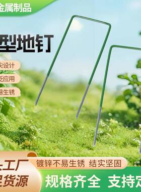 防草布地钉U型草坪钉草皮固定三维网地插U型地钉园艺防风镀锌地钉