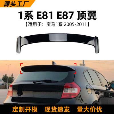 适用宝马1系bmwe81e87118i120i2005-11款顶翼尾翼改装配件