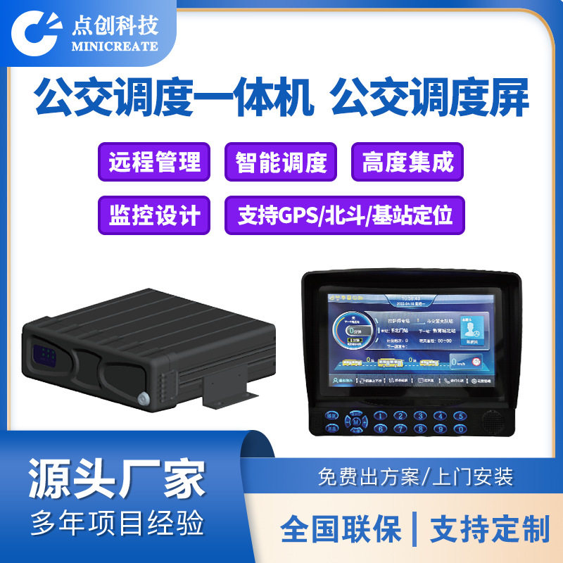 公交调度主机一体7寸公交调度屏视频监控自动报站器客流统计