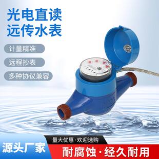 光电远传智能水表家用水表自来水表远传螺纹接口冷水表