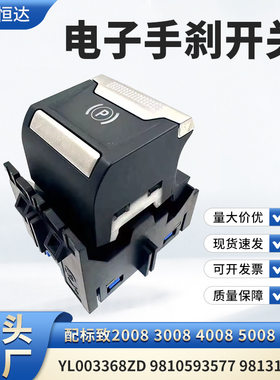适用标致408X电子手刹开关YL003368ZD98105935779813146377