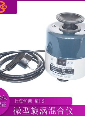 上海沪西WH-2微型旋涡混合仪/漩涡混合器（可连续或点动混合）