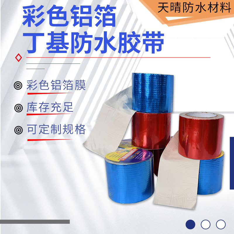 丁基胶带楼顶修补堵漏蓝色红色房屋彩钢板彩色铝箔丁基防水卷材