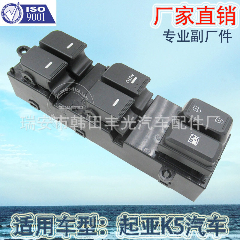 厂家直销适用于起亚OptimaK5汽车玻璃升降器开关电动门窗开关