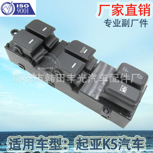 厂家直销适用于起亚OptimaK5汽车玻璃升降器开关电动门窗开关